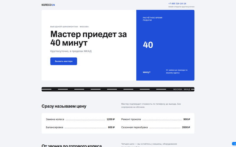 Лендинг выездного шиномонтажа