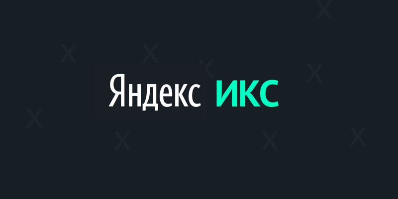 Яндекс будет рассчитывать ИКС по-новому